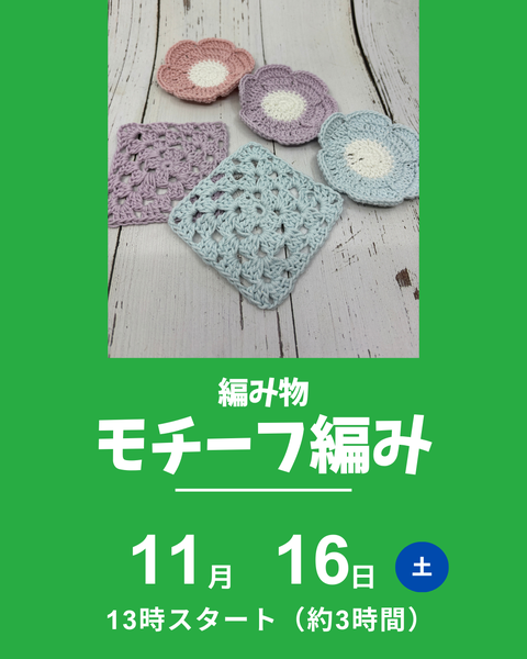編み物体験　モチーフ編み