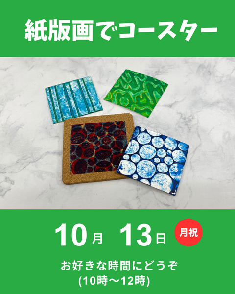 紙版画でコースター作り