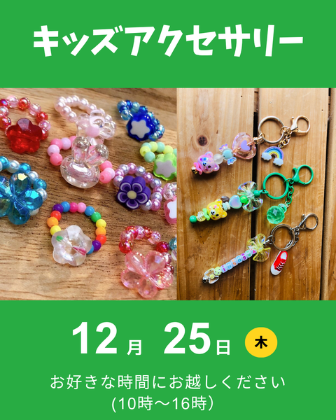 キッズアクセサリー