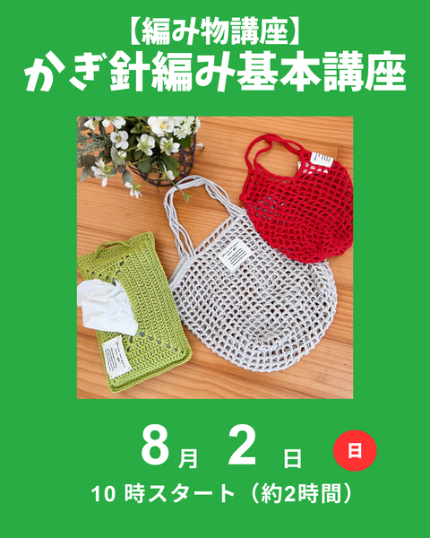 かぎ針編み基本講座