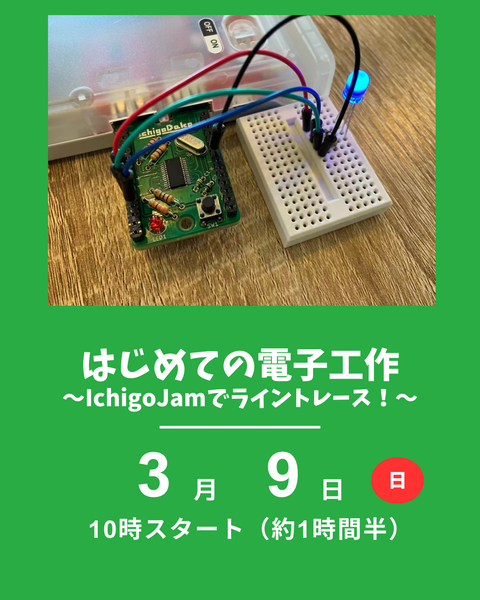 はじめての電子工作