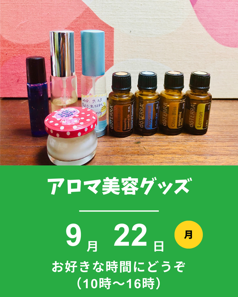 アロマ美容グッズ