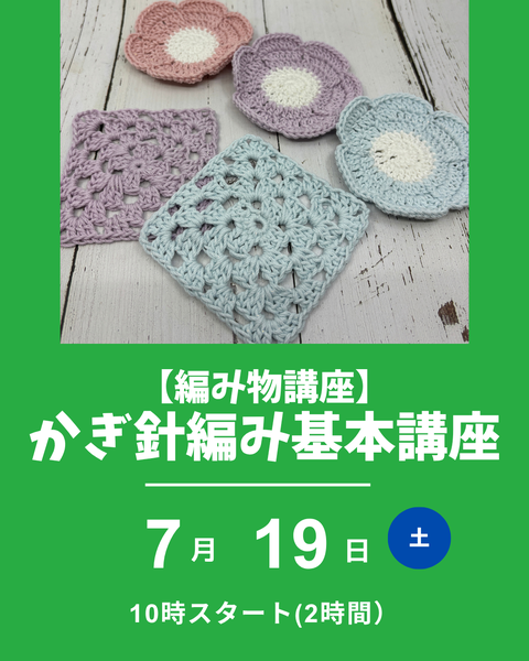 かぎ針編み基礎講座