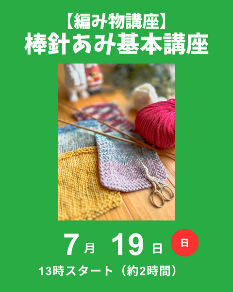 棒針編み基本講座