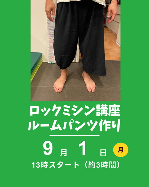 ルームパンツ作り