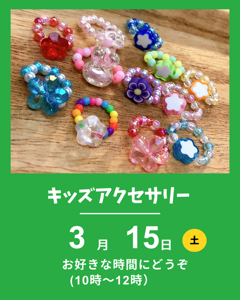 キッズアクセサリー