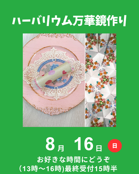 ハーバリウム万華鏡