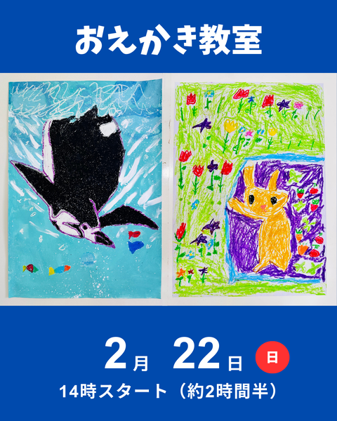 おえかき教室