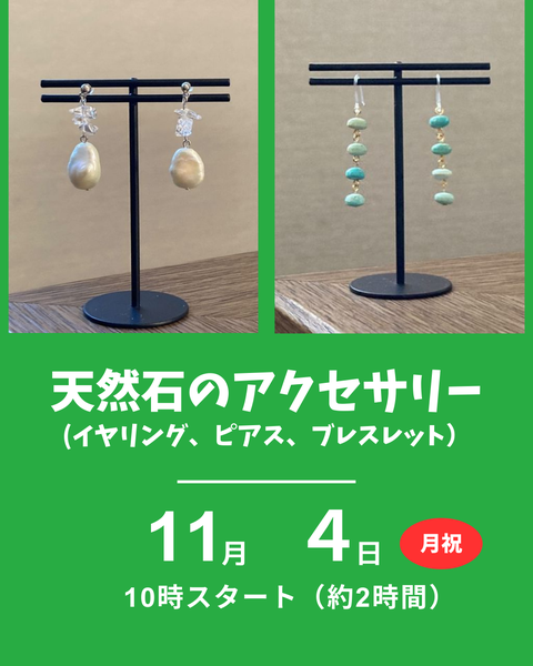 天然石のアクセサリー