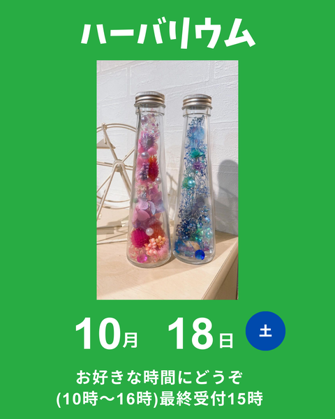 ハーバリウム