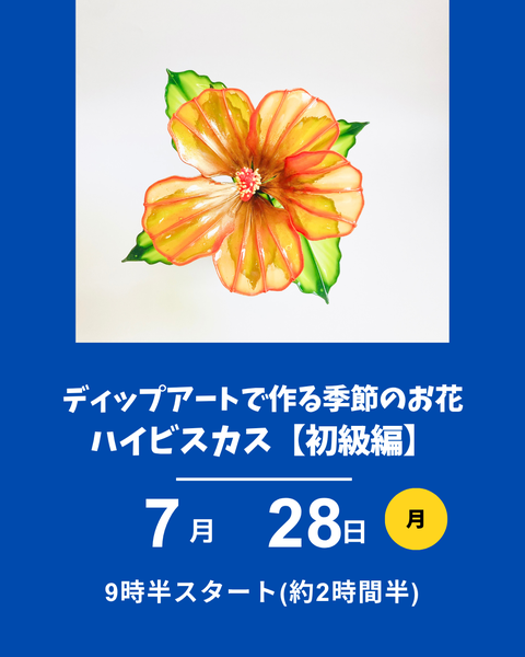 ディップアート　ハイビスカス