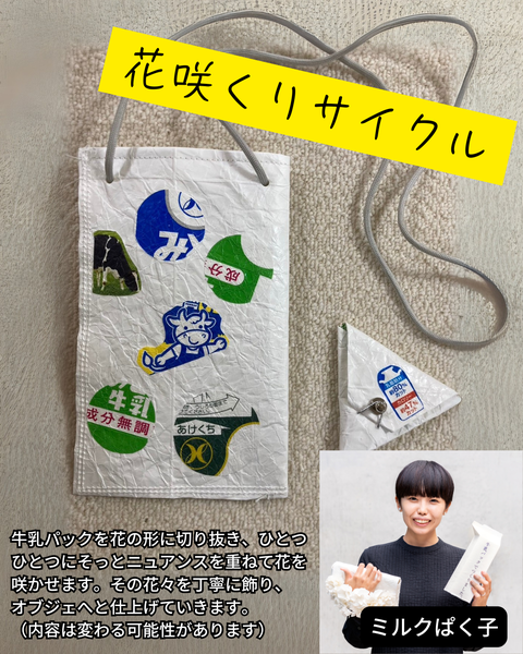 花咲くリサイクル