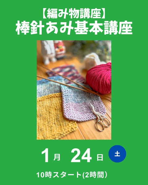 棒針編み基本講座