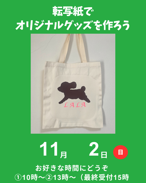 転写シートでオリジナルバッグ