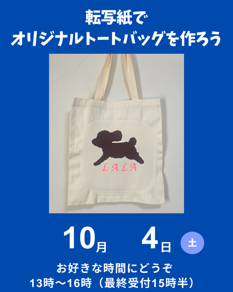 転写紙でオリジナルトートバッグ