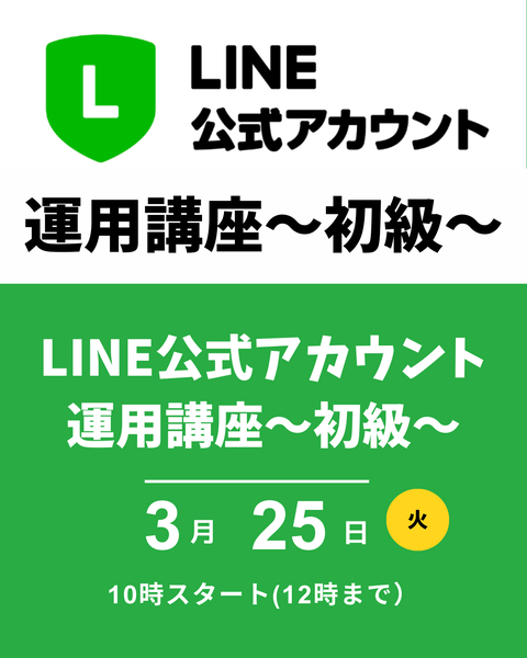 公式LINE運用講座
