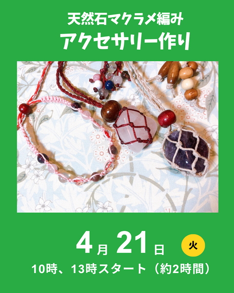 天然石のマクラメ編み