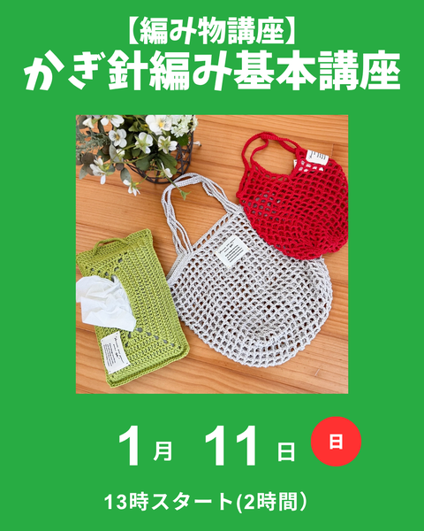 かぎ針編み基本講座