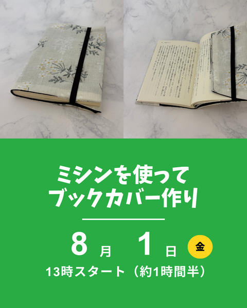 ブックカバーつくり