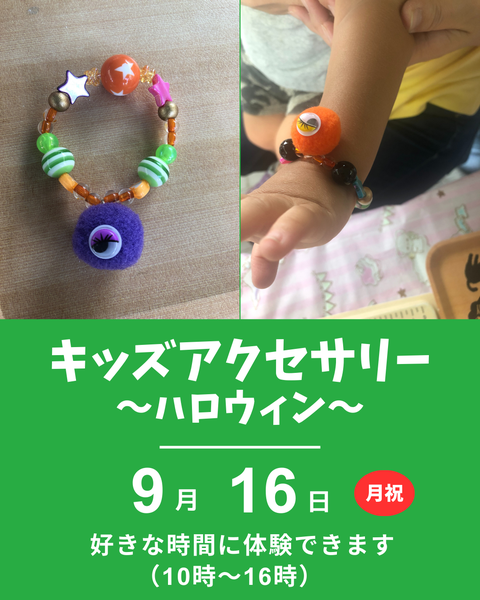 キッズアクセサリー