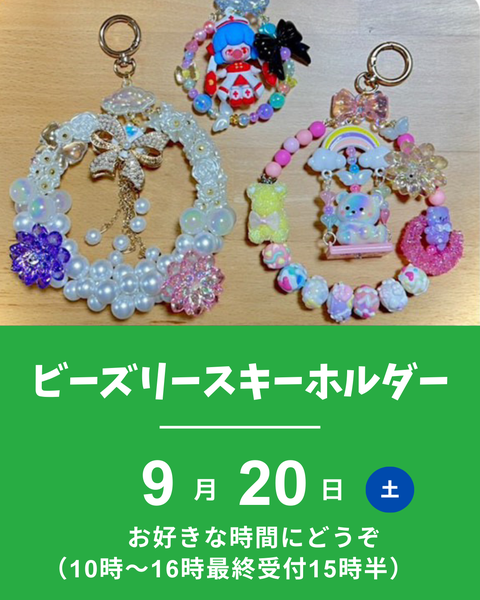 ビーズリースキーホルダー