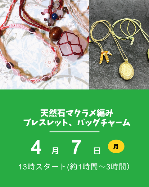 天然石のマクラメ編み