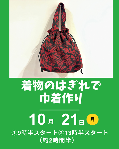 着物の端切れで巾着つくり