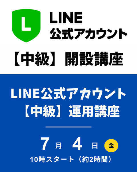 LINE公式運用講座