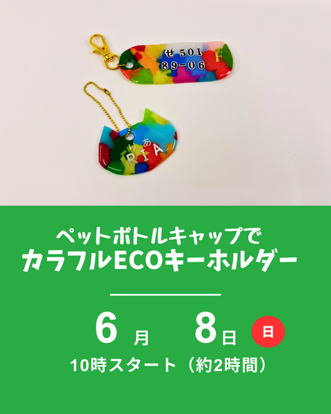 ペットボトルキャップでECOキーホルダー
