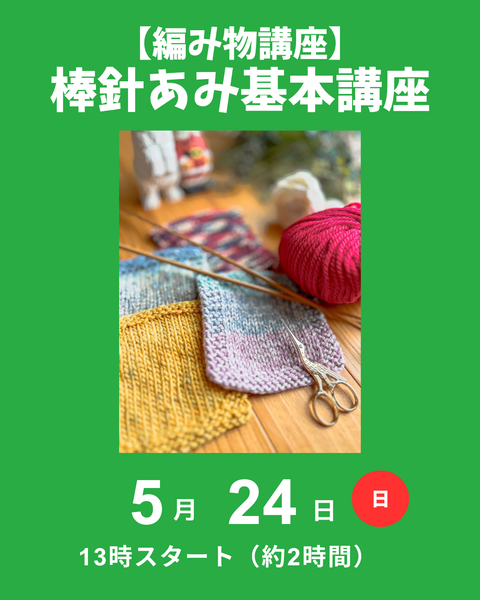 棒針編み基本講座