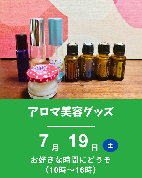 アロマ美容グッズ