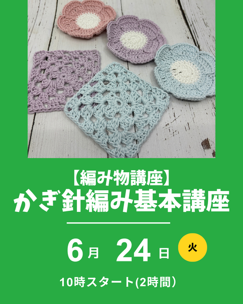 かぎ針編み基本講座