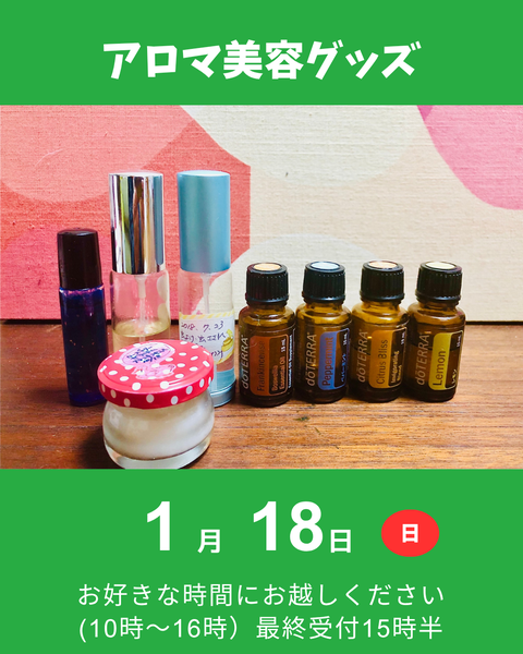 アロマ美容グッズ