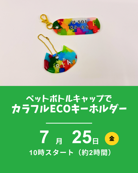 ペットボトルキャップでECOキーホルダー