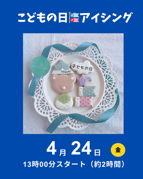こどもの日アイシング