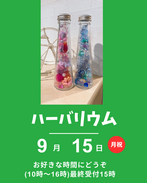 ハーバーリウム