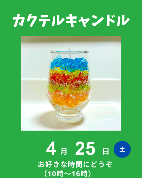 カクテルキャンドル