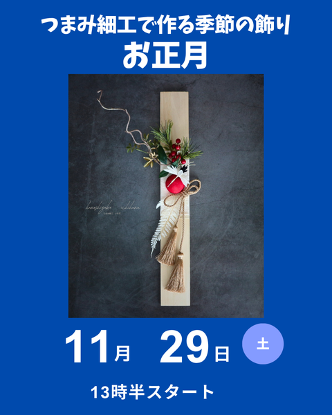 つまみ細工