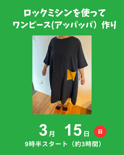 ワンピース作り