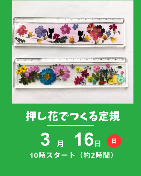 押し花でつくる定規