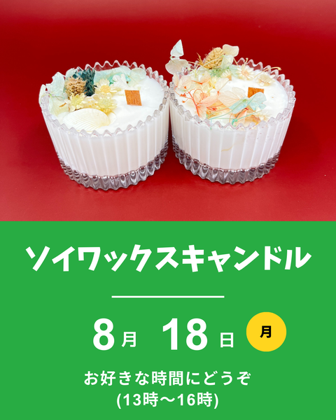 ソイワックスキャンドル