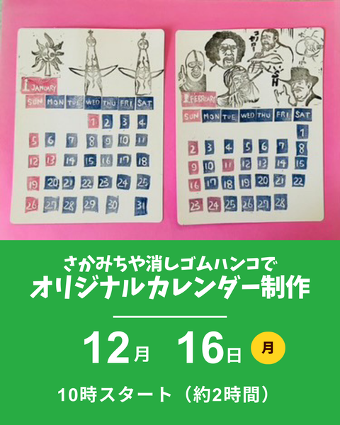 消しゴムはんこでオリジナルカレンダー制作