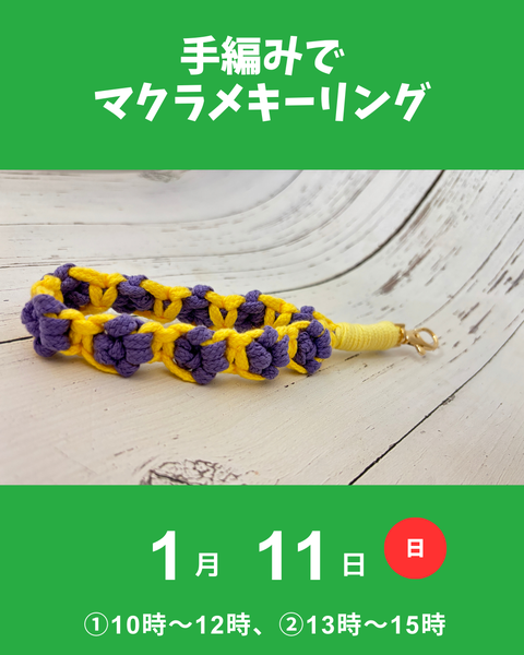 マクラメキーリング