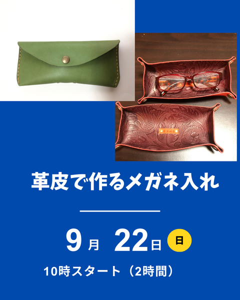 本革メガネいれつくり