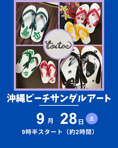 沖縄ビーチサンダル