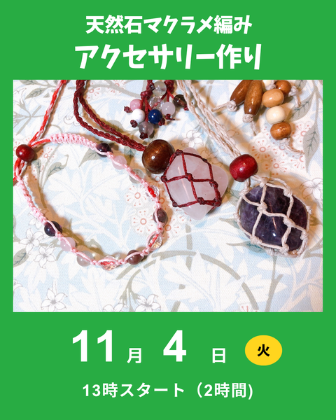 天然石のマクラメ編み