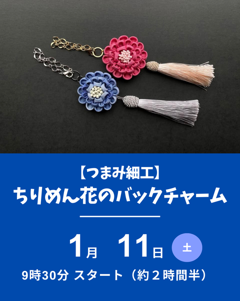 つまみ細工ちりめん花のバッグチャーム