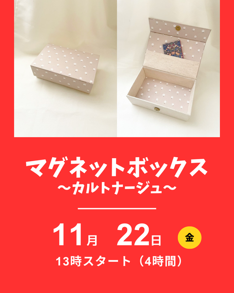 カルトナージュ、マグネットボックス