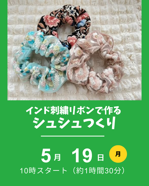インド刺繍リボン、シュシュ作り