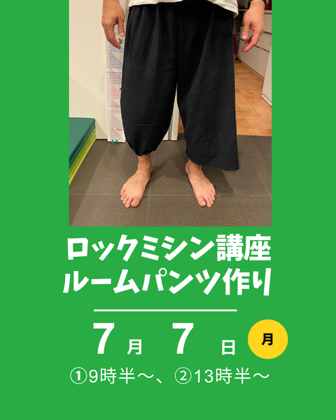 ルームパンツ作り